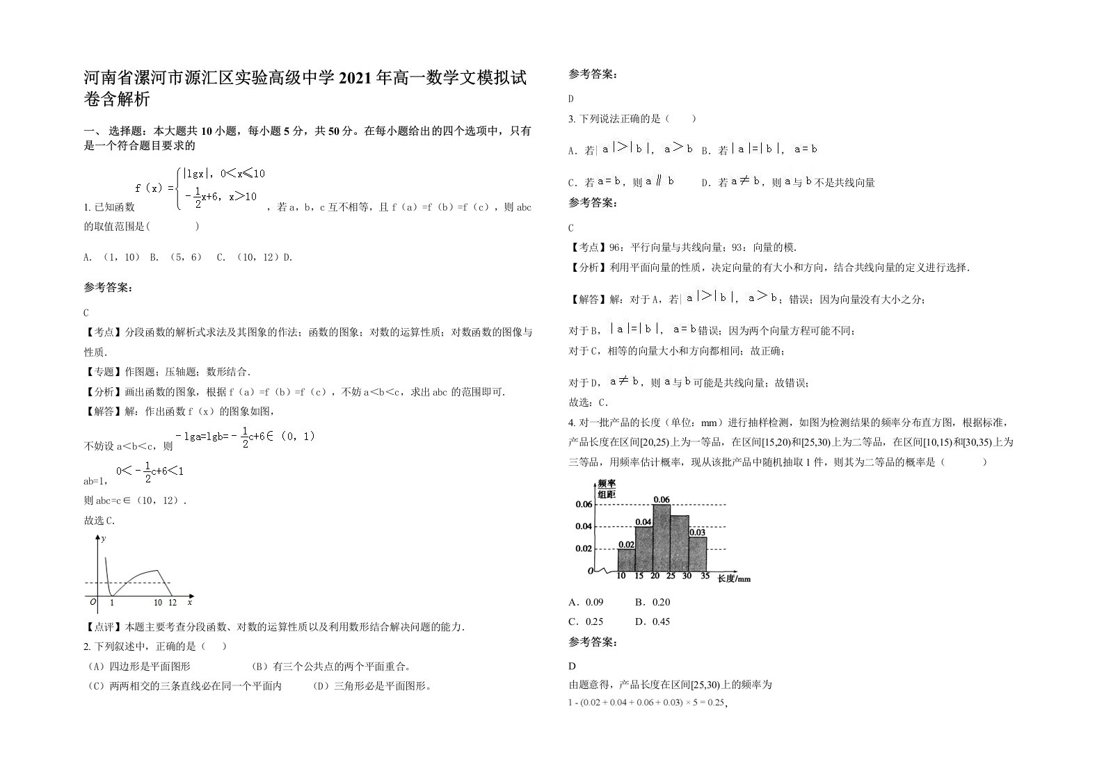 河南省漯河市源汇区实验高级中学2021年高一数学文模拟试卷含解析