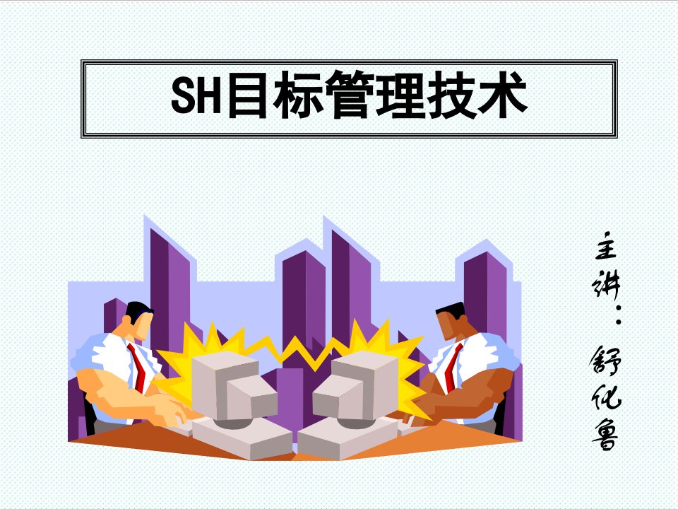 目标管理-SH目标管理技术