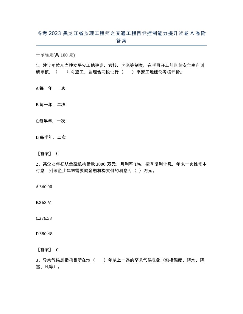 备考2023黑龙江省监理工程师之交通工程目标控制能力提升试卷A卷附答案