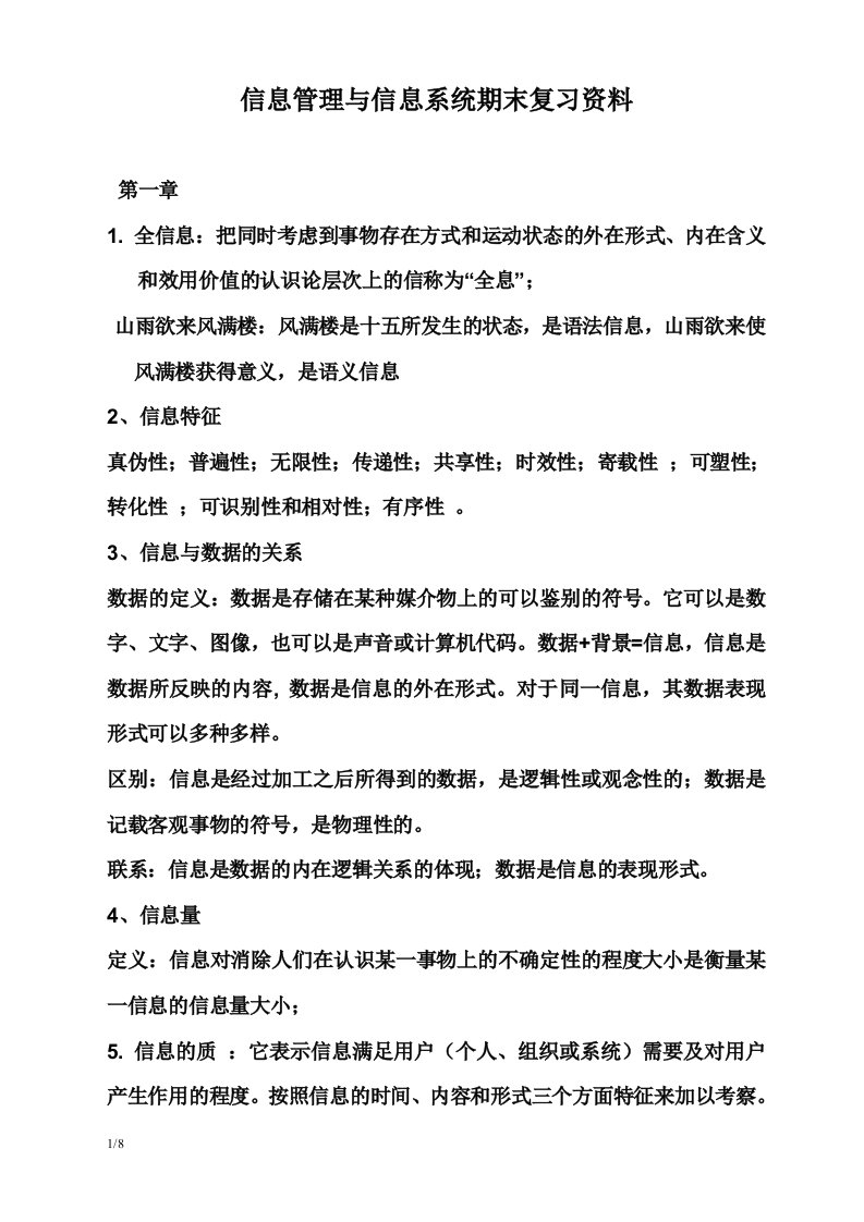 信息管理与信息系统复习资料