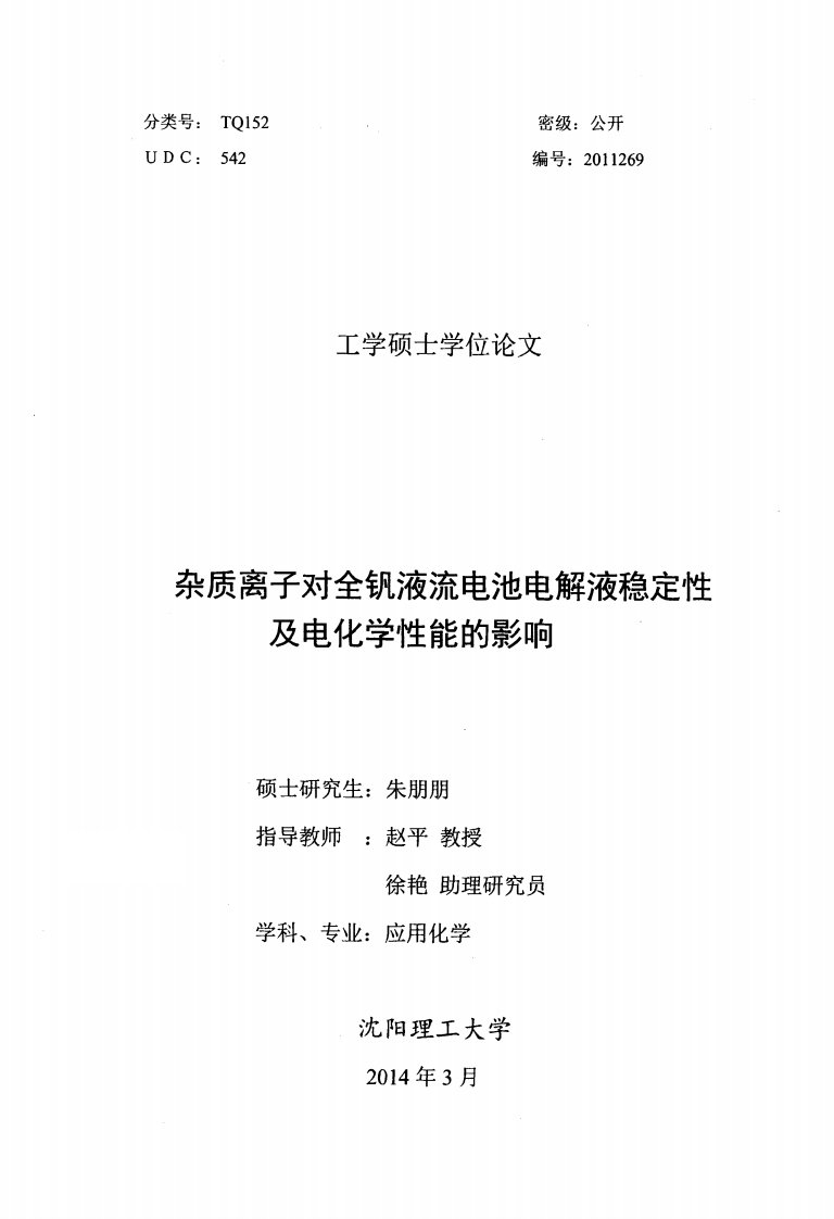 杂质离子对全钒液流电池电解液稳定性及其电化学性能的影响