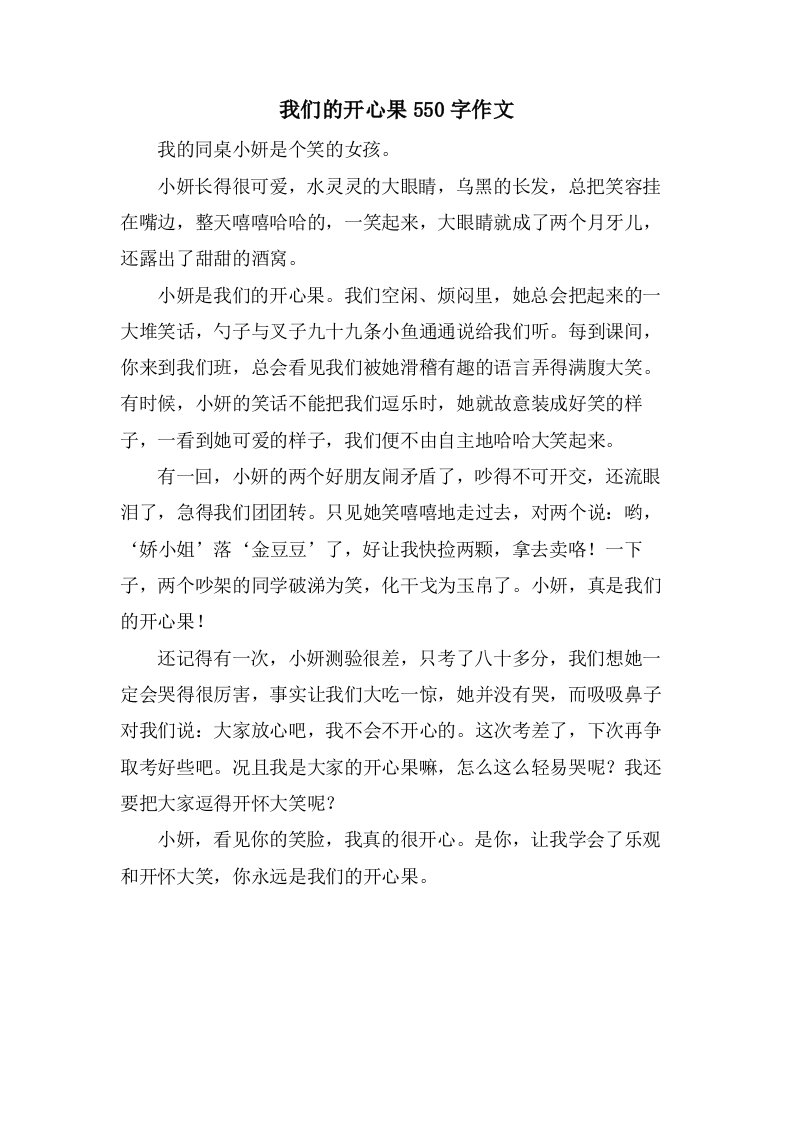 我们的开心果550字作文