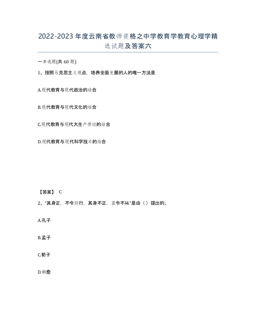 2022-2023年度云南省教师资格之中学教育学教育心理学试题及答案六