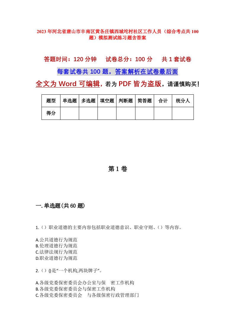 2023年河北省唐山市丰南区黄各庄镇西城坨村社区工作人员综合考点共100题模拟测试练习题含答案