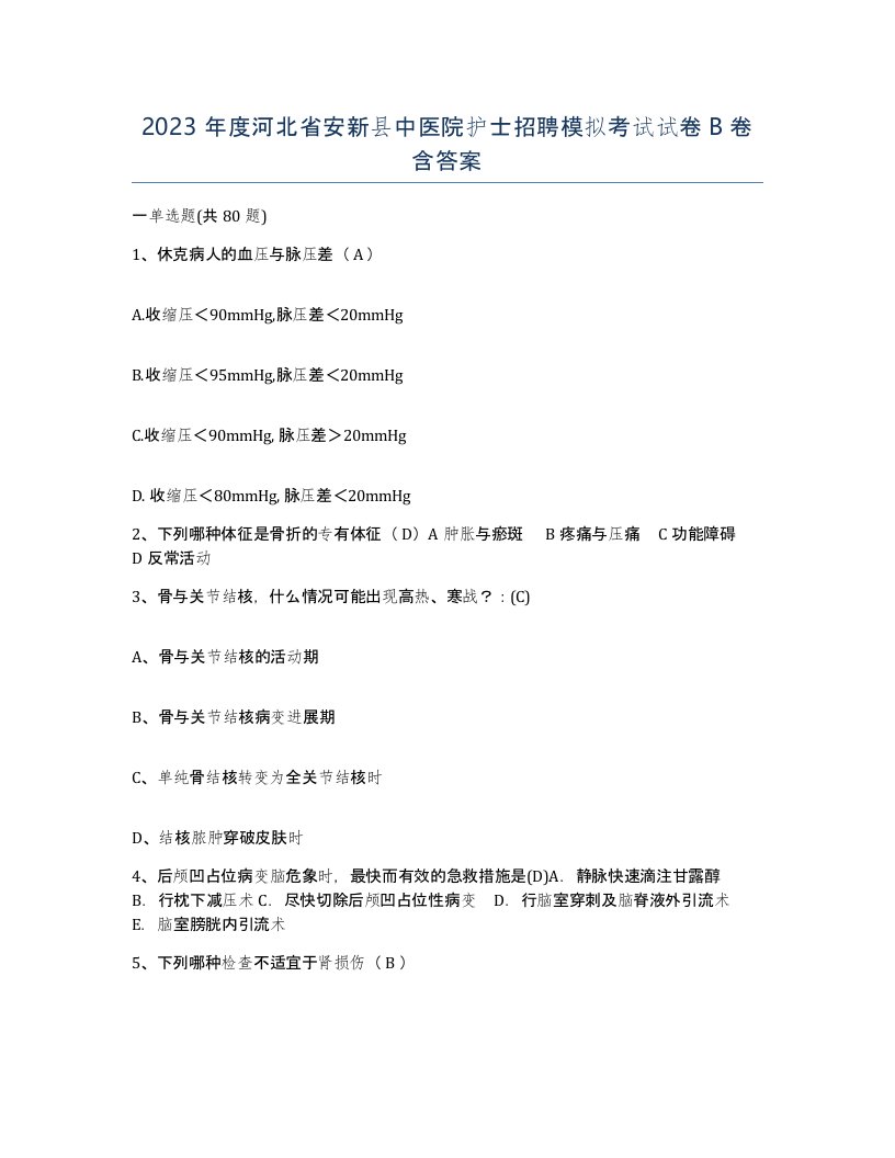 2023年度河北省安新县中医院护士招聘模拟考试试卷B卷含答案