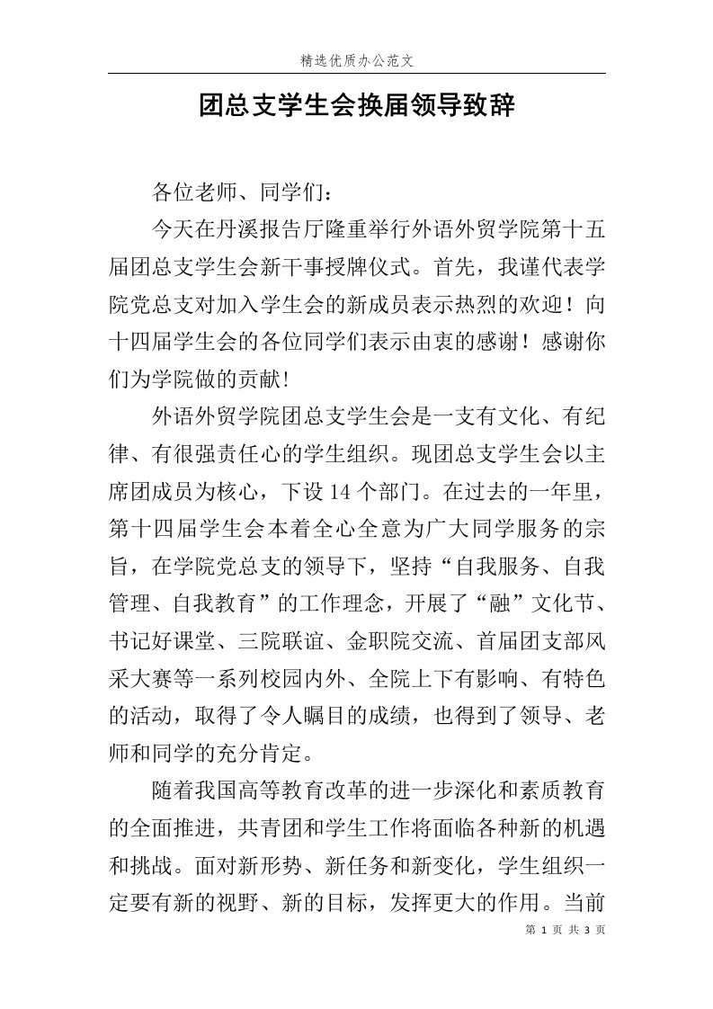 团总支学生会换届领导致辞范文