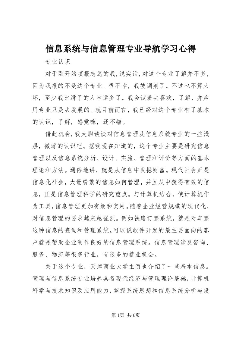 7信息系统与信息管理专业导航学习心得