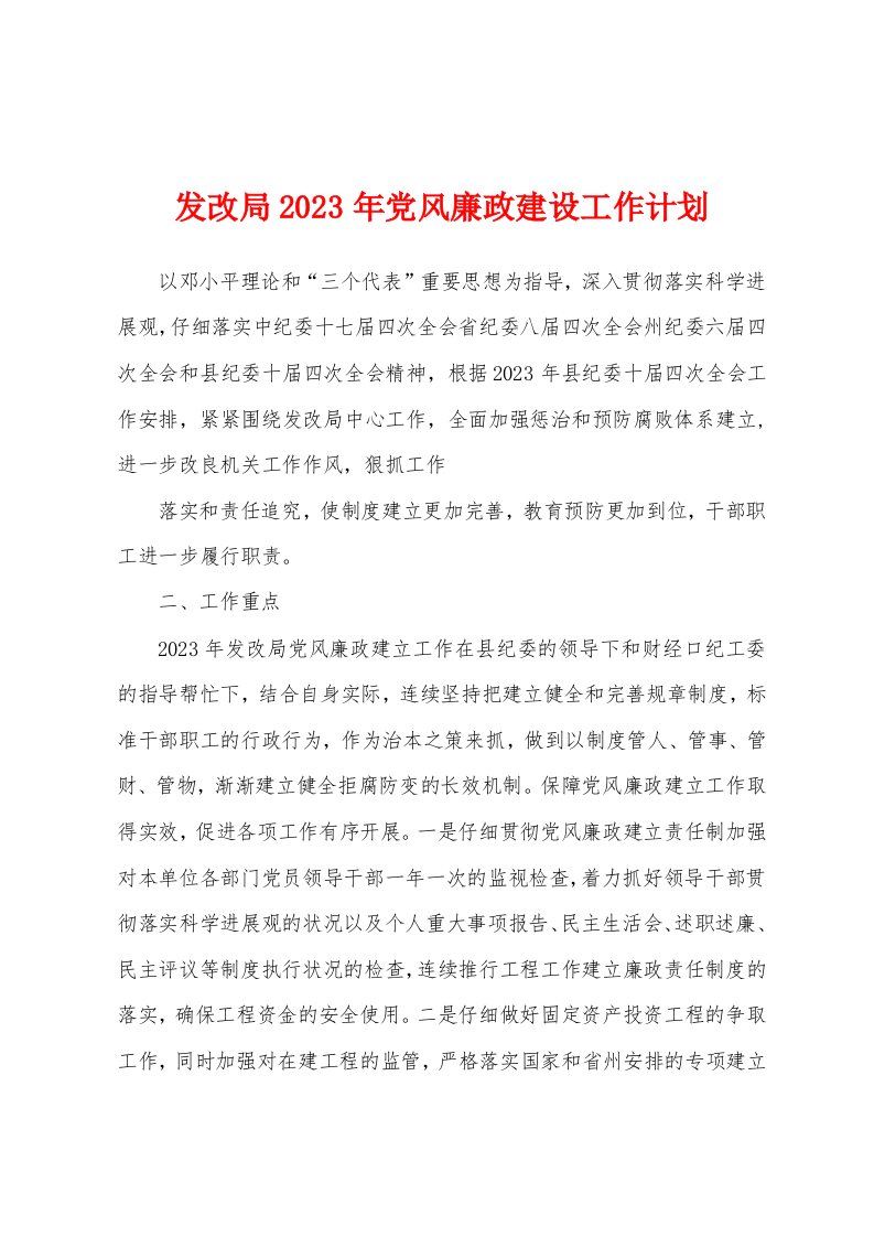 发改局2023年党风廉政建设工作计划