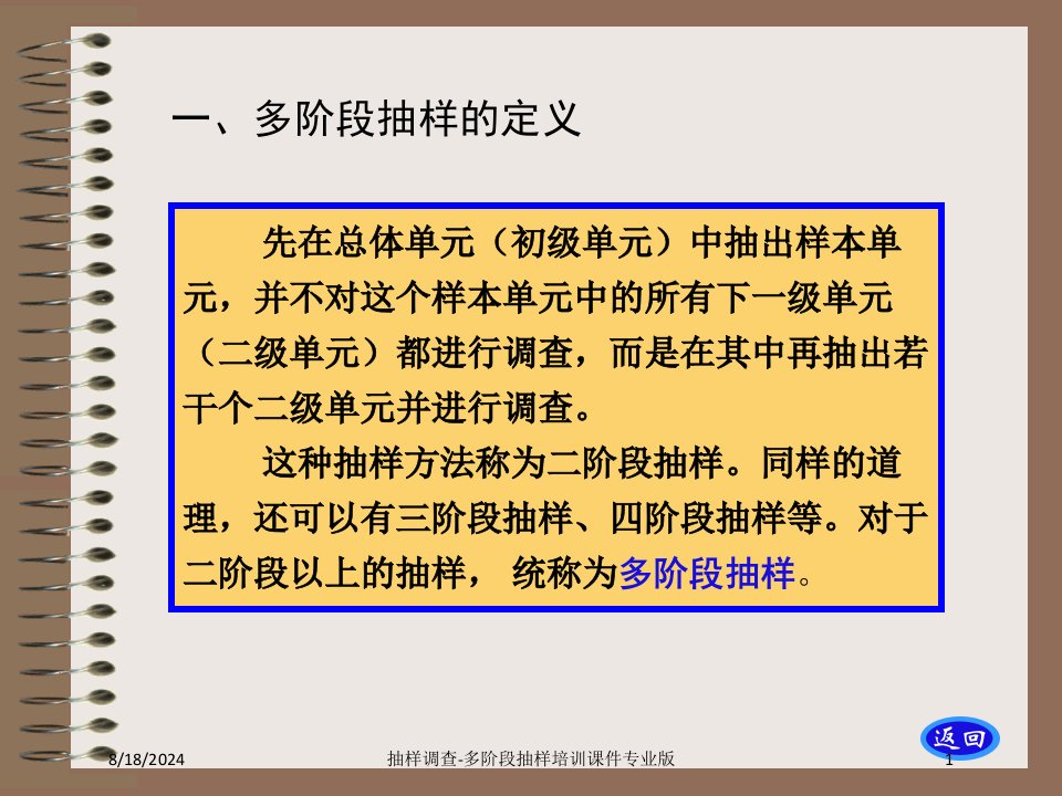 抽样调查-多阶段抽样培训课件专业版