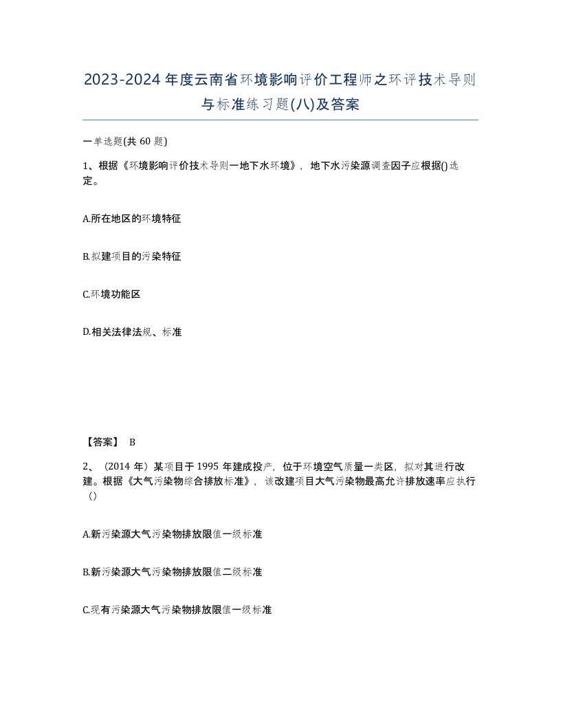 2023-2024年度云南省环境影响评价工程师之环评技术导则与标准练习题八及答案