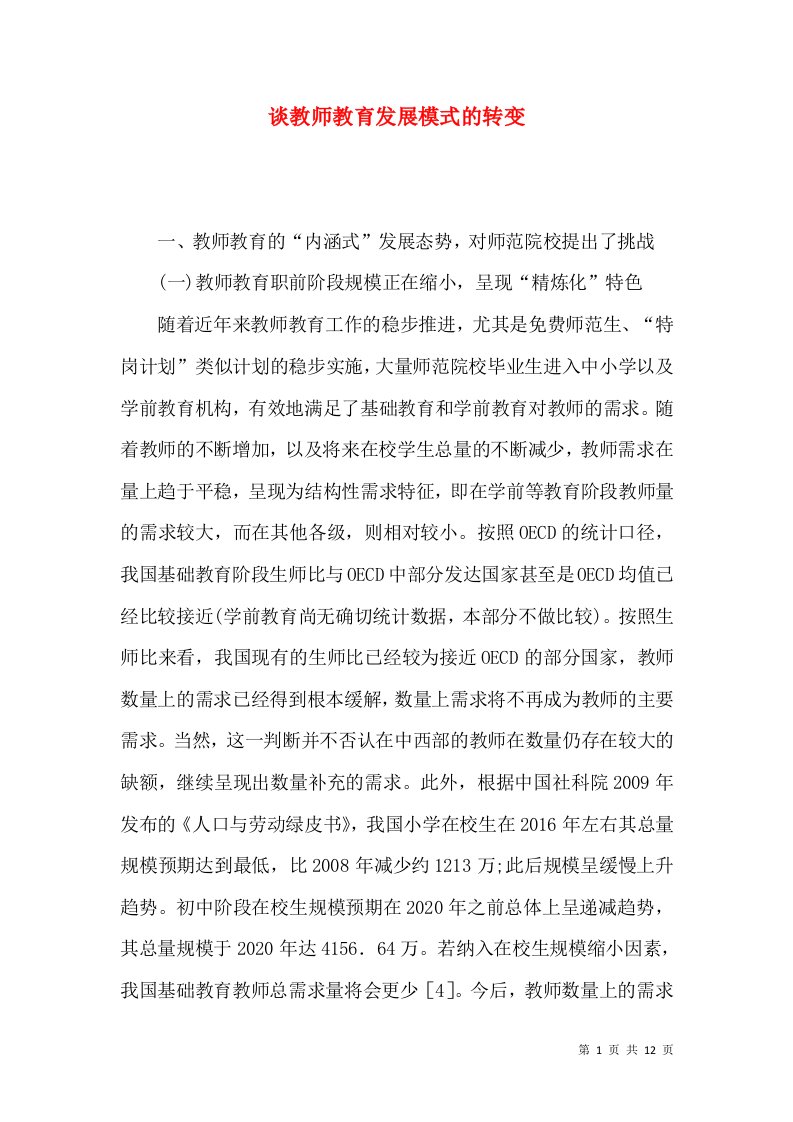 谈教师教育发展模式的转变