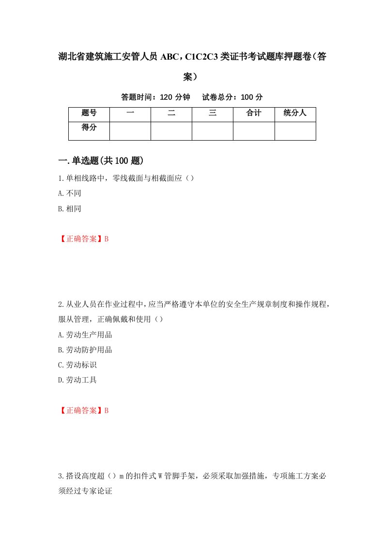 湖北省建筑施工安管人员ABCC1C2C3类证书考试题库押题卷答案第24套