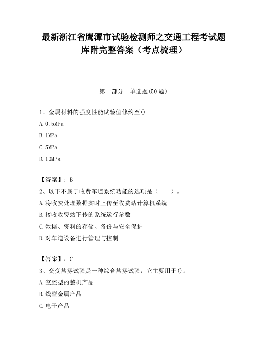 最新浙江省鹰潭市试验检测师之交通工程考试题库附完整答案（考点梳理）