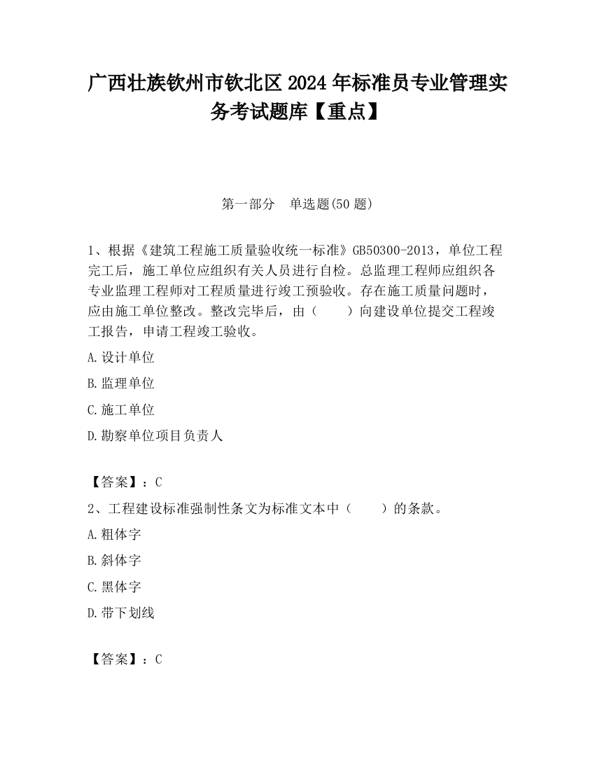 广西壮族钦州市钦北区2024年标准员专业管理实务考试题库【重点】