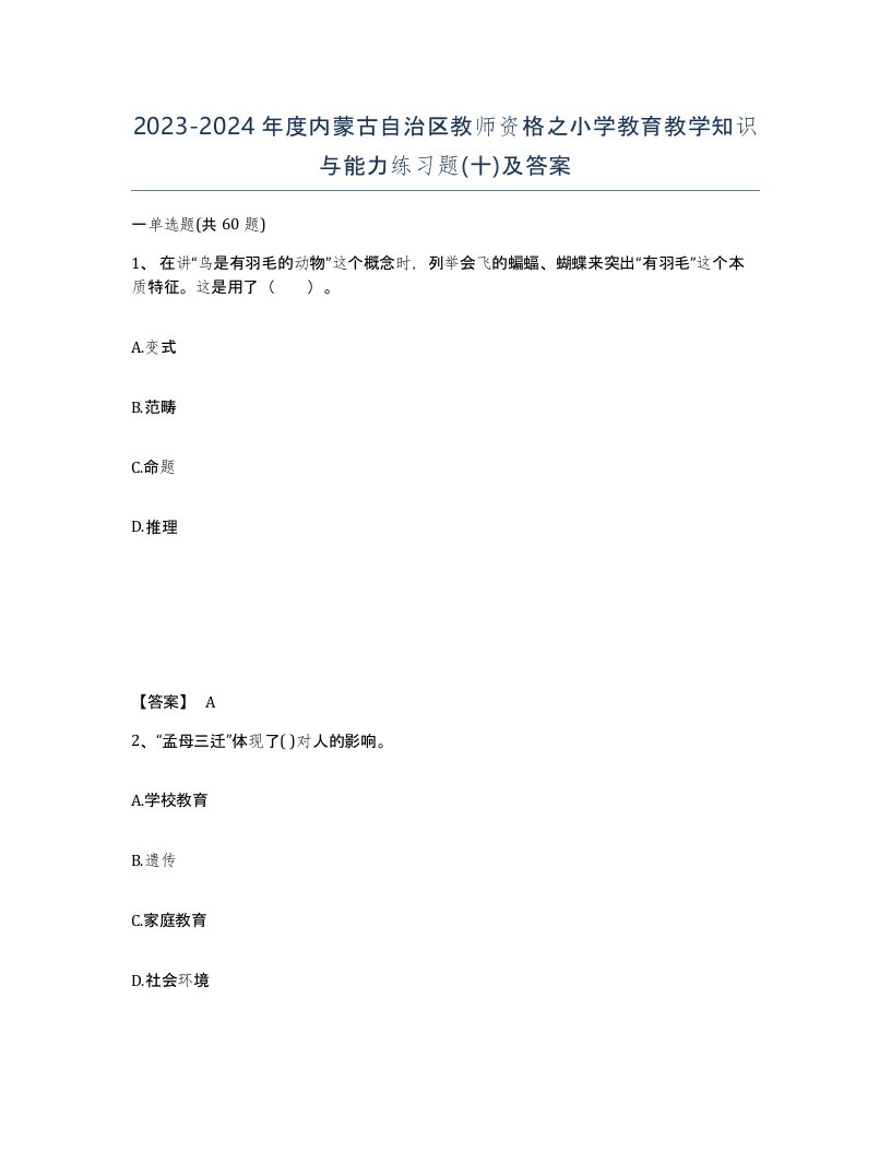 2023-2024年度内蒙古自治区教师资格之小学教育教学知识与能力练习题十及答案