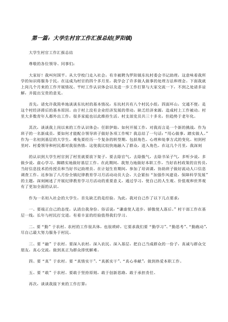 大学生村官工作汇报总结(罗阳镇)[修改版]