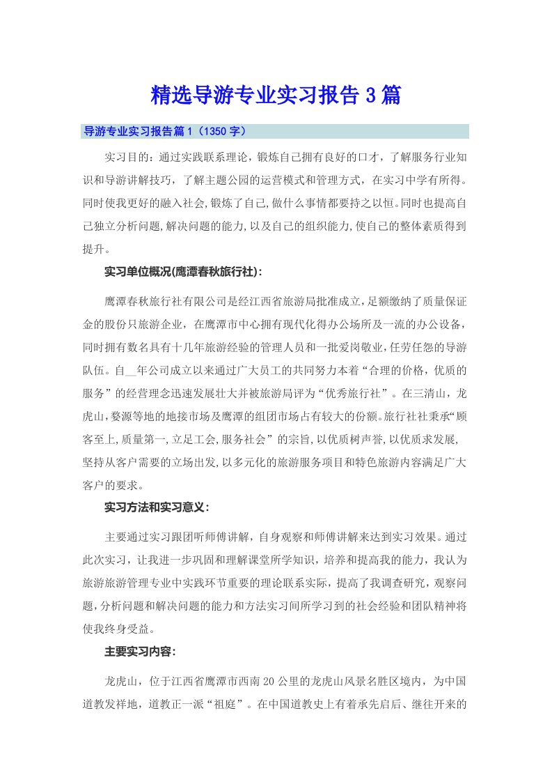 精选导游专业实习报告3篇