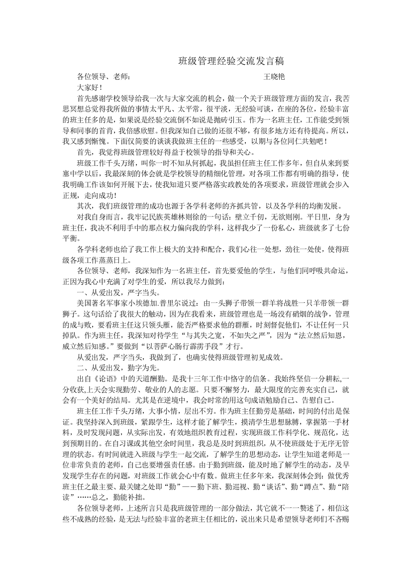 班级管理经验交流发言稿王晓艳