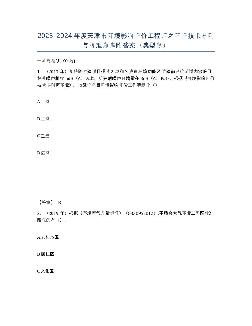 2023-2024年度天津市环境影响评价工程师之环评技术导则与标准题库附答案典型题