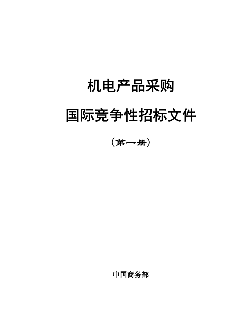 机电产品采购国际竞争性招标文件范本模板