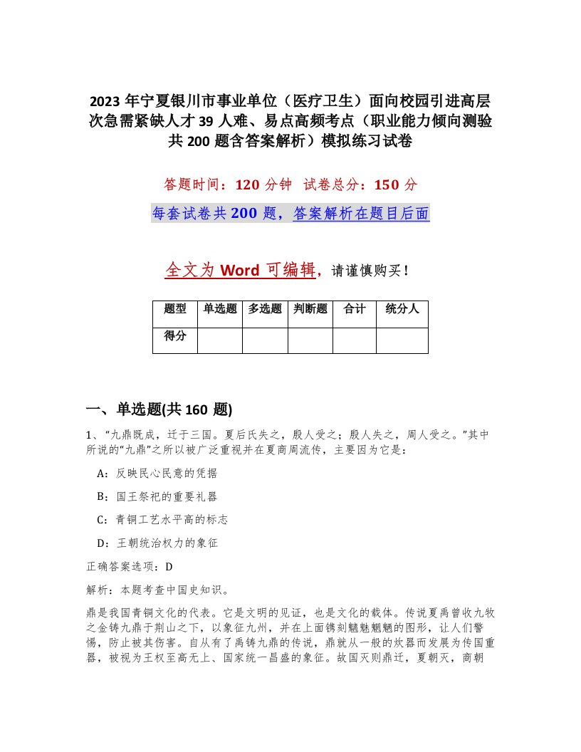 2023年宁夏银川市事业单位医疗卫生面向校园引进高层次急需紧缺人才39人难易点高频考点职业能力倾向测验共200题含答案解析模拟练习试卷