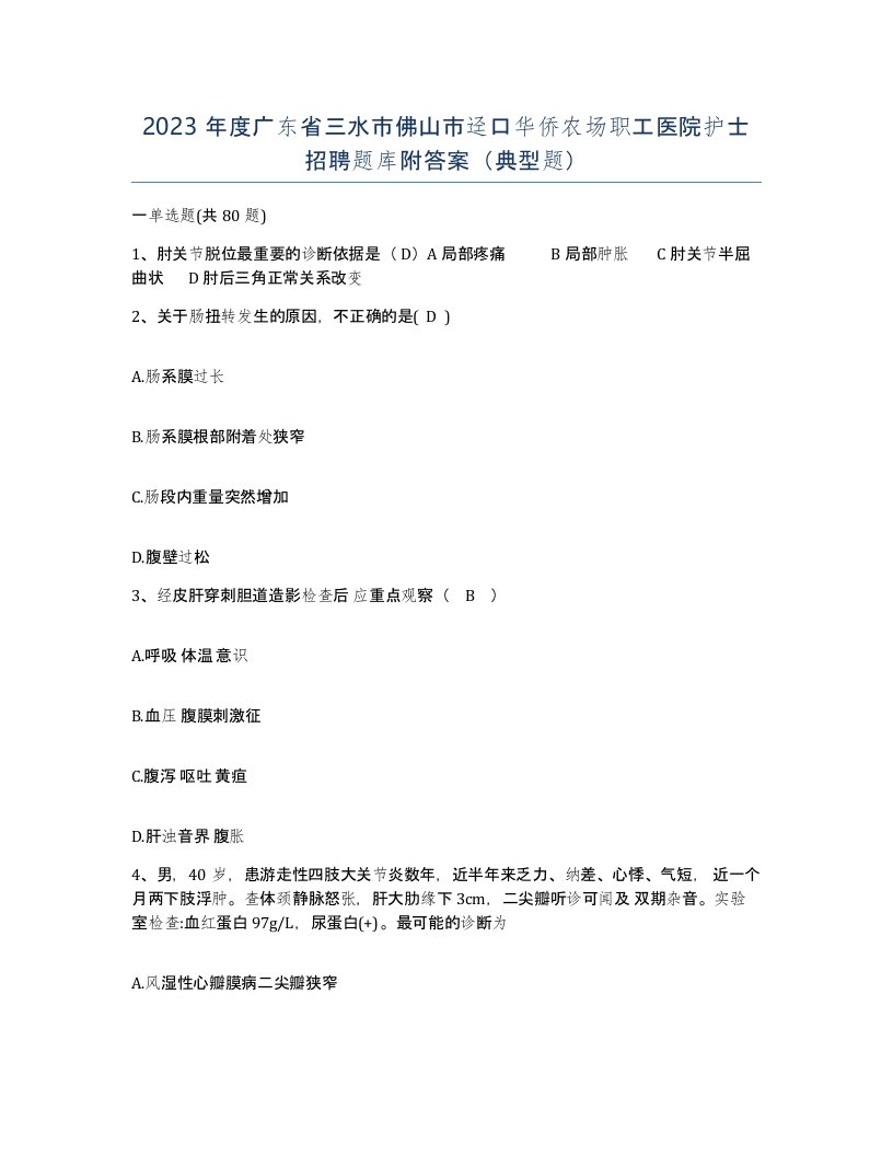 2023年度广东省三水市佛山市迳口华侨农场职工医院护士招聘题库附答案典型题