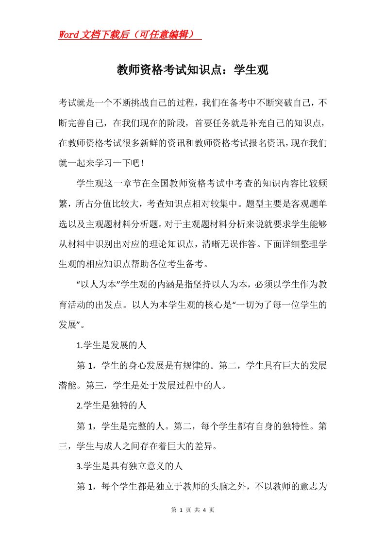 教师资格考试知识点学生观