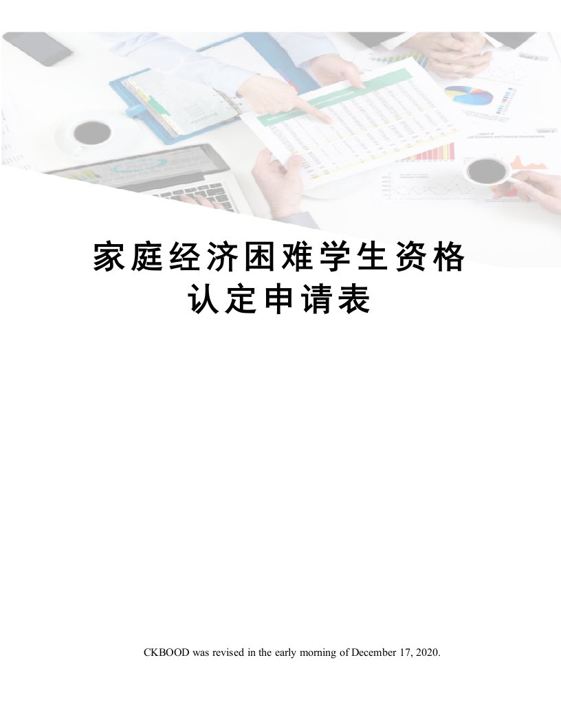 家庭经济困难学生资格认定申请表