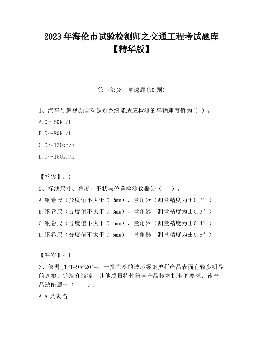 2023年海伦市试验检测师之交通工程考试题库【精华版】