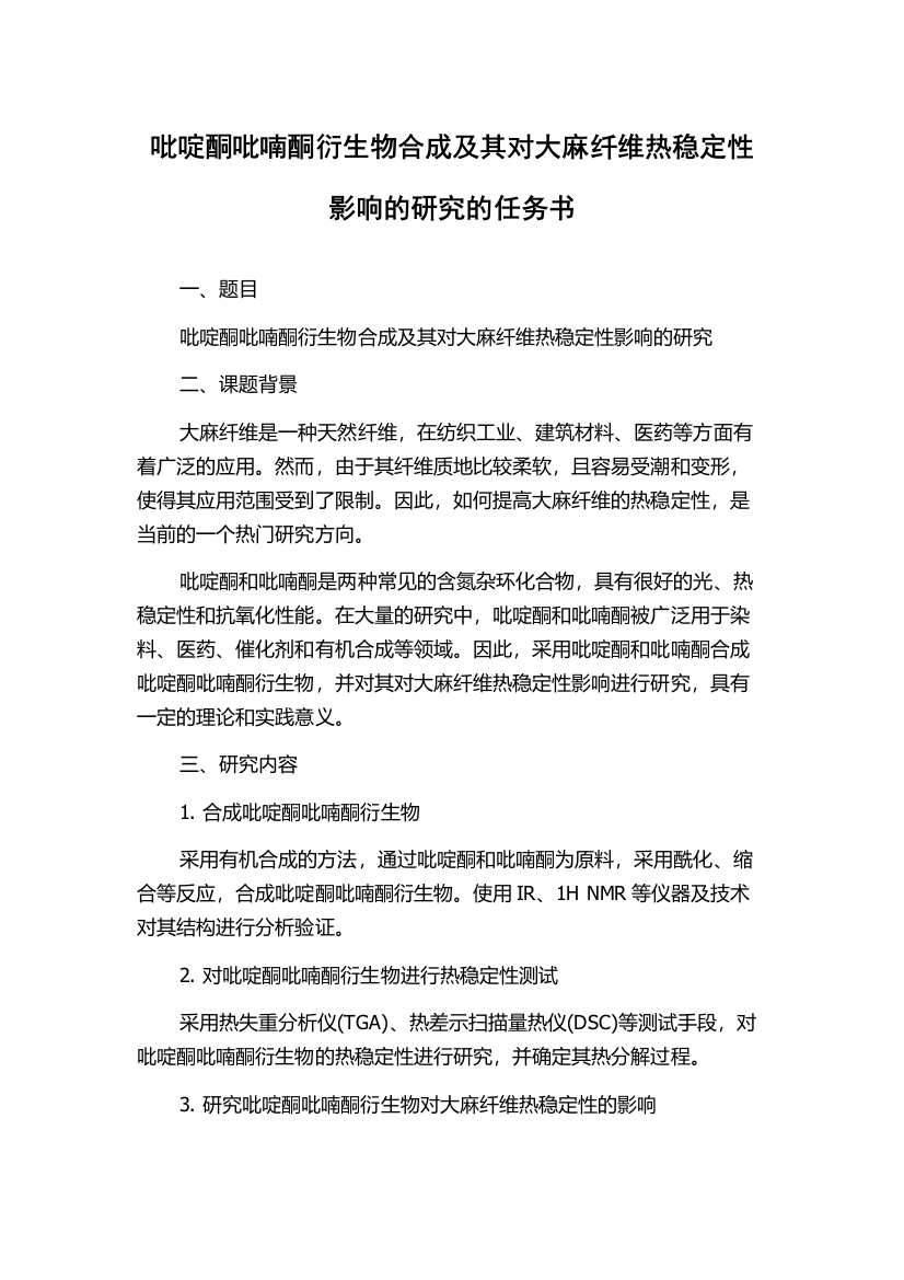 吡啶酮吡喃酮衍生物合成及其对大麻纤维热稳定性影响的研究的任务书