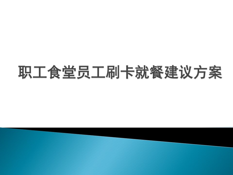 职工食堂员工刷卡就餐建议方案