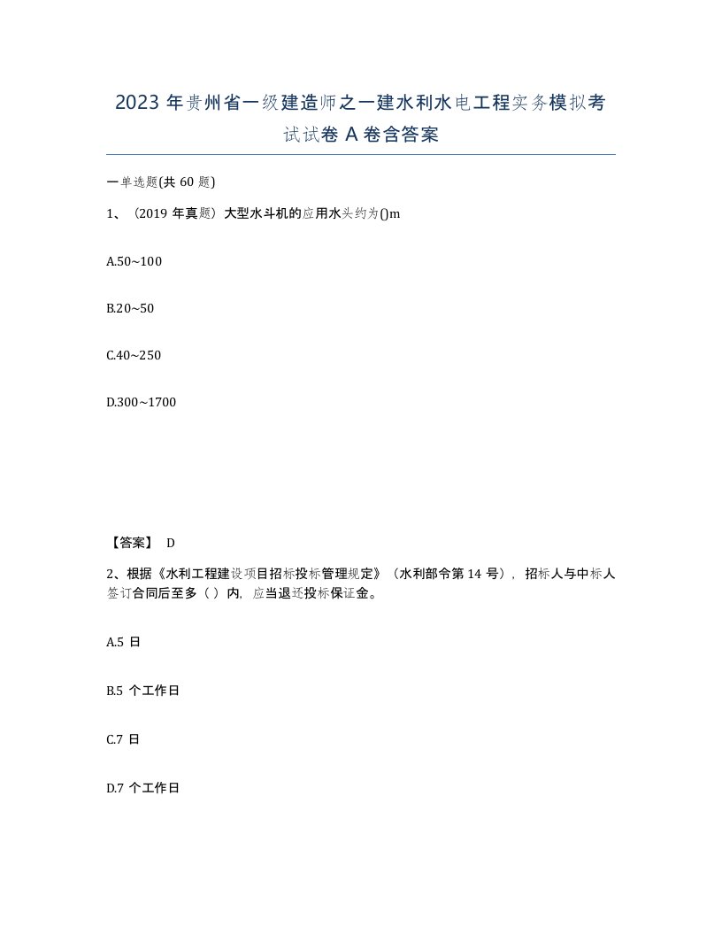 2023年贵州省一级建造师之一建水利水电工程实务模拟考试试卷A卷含答案