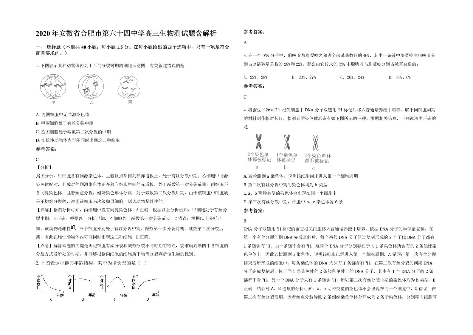 2020年安徽省合肥市第六十四中学高三生物测试题含解析