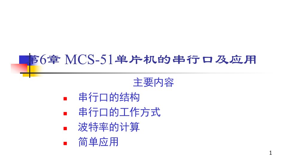 MCS-51单片机的串行口及应用