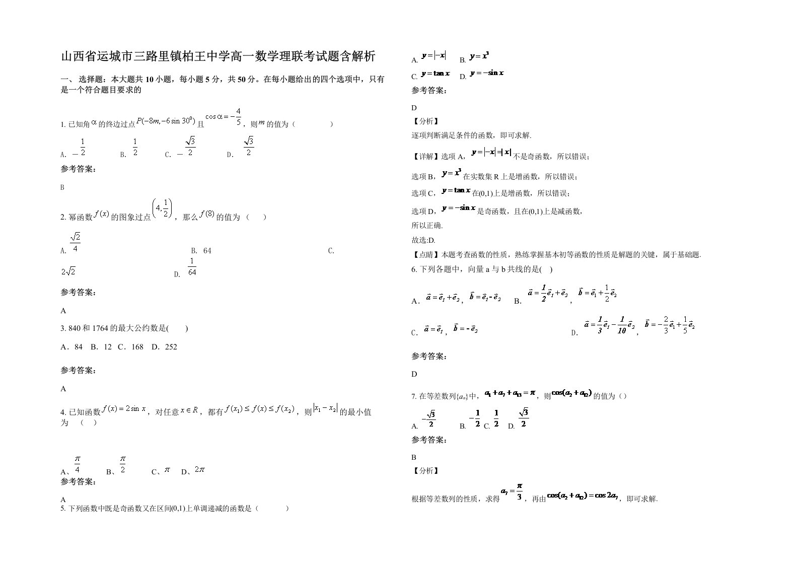 山西省运城市三路里镇柏王中学高一数学理联考试题含解析