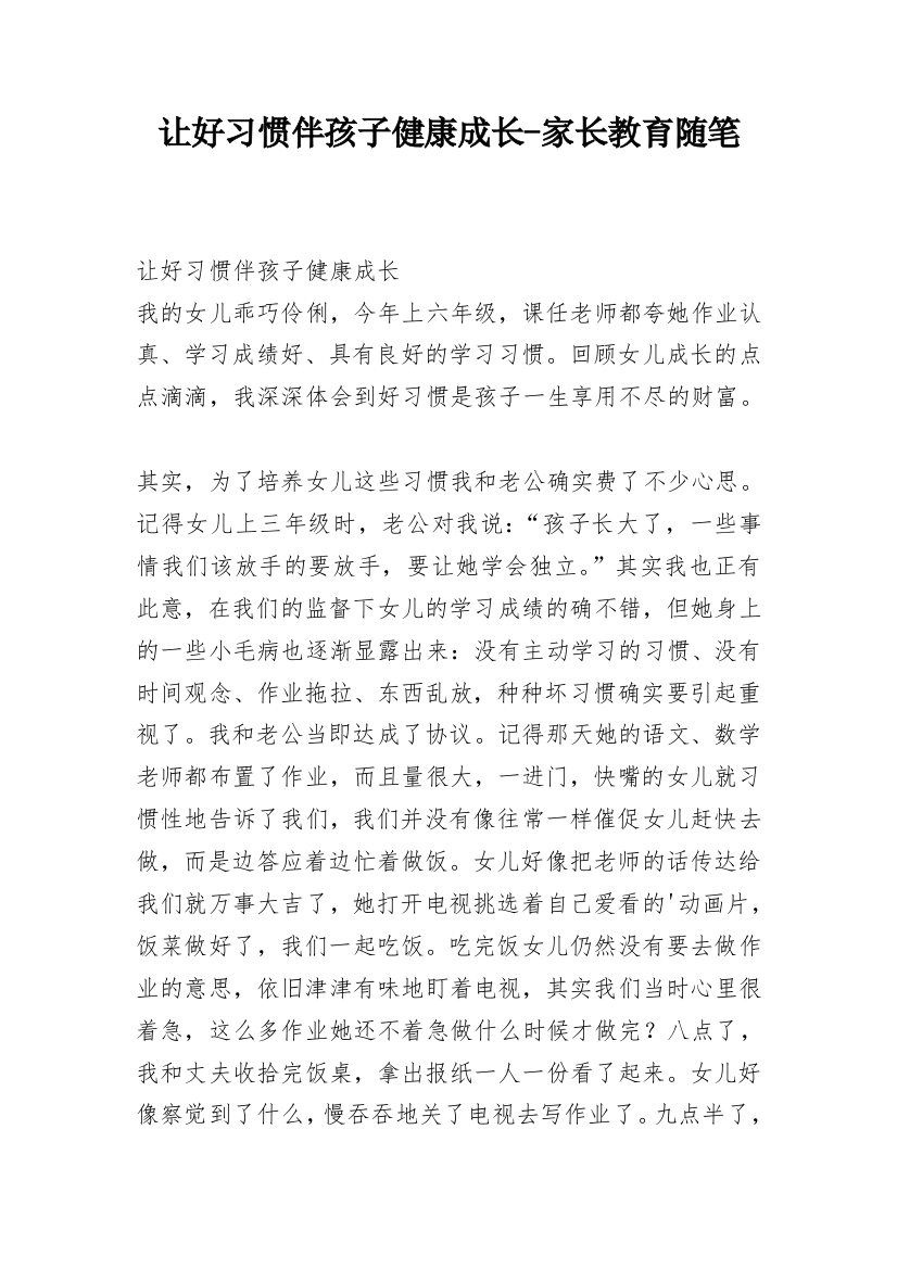 让好习惯伴孩子健康成长-家长教育随笔