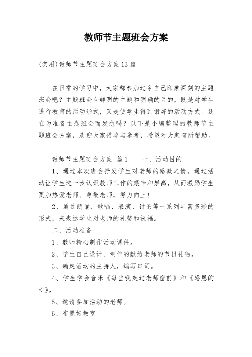 教师节主题班会方案_4