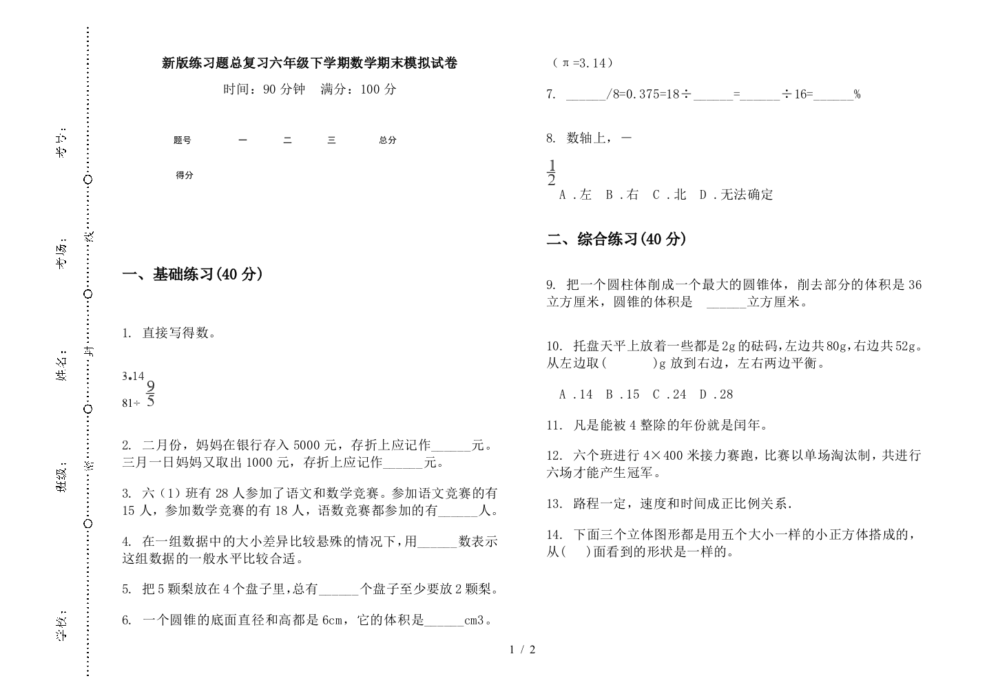 新版练习题总复习六年级下学期数学期末模拟试卷