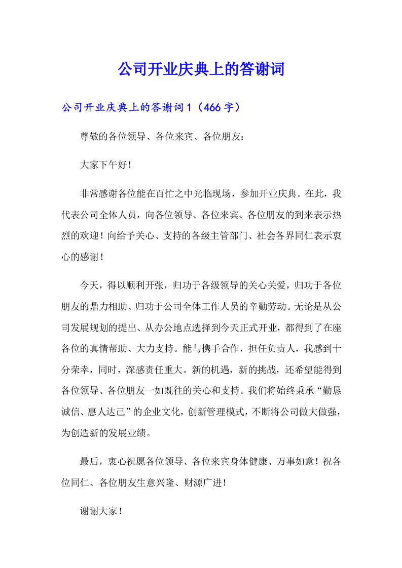 公司开业庆典上的答谢词