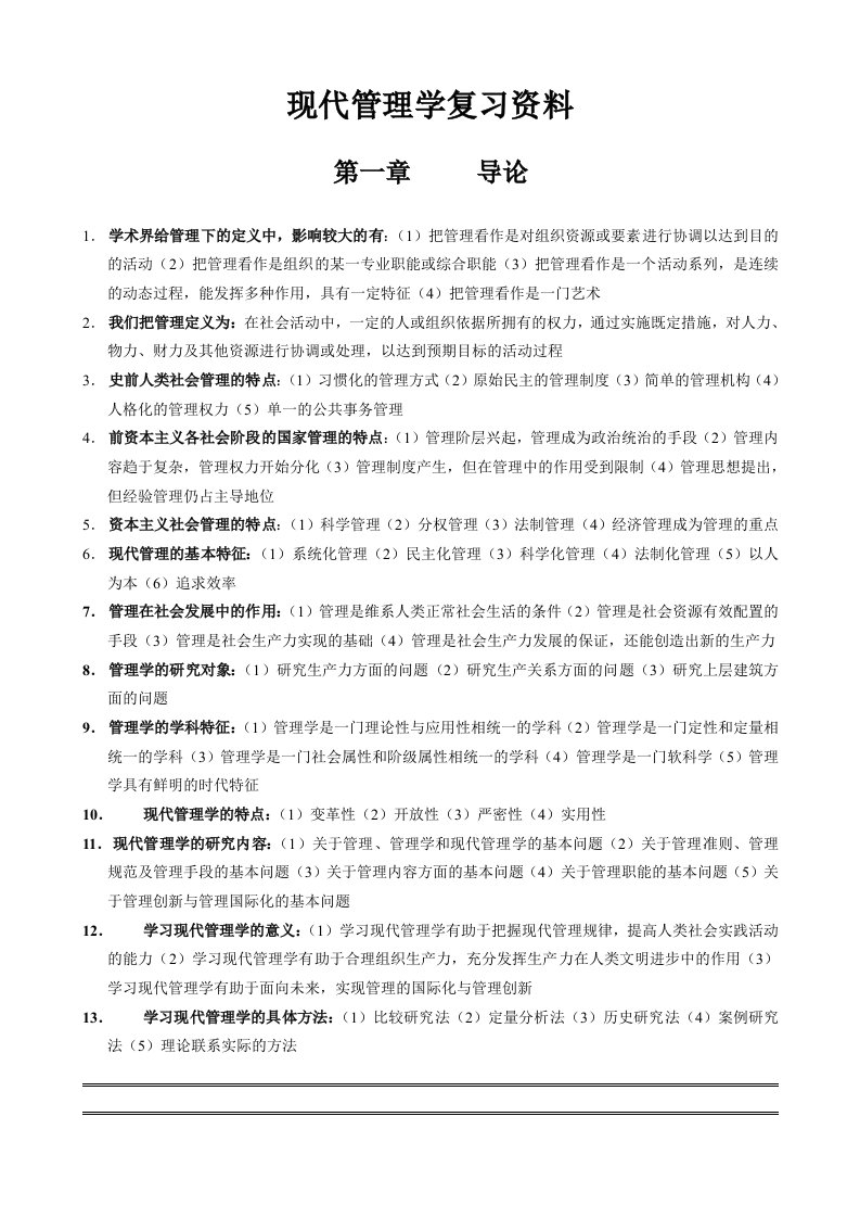 现代管理学综合复习资料