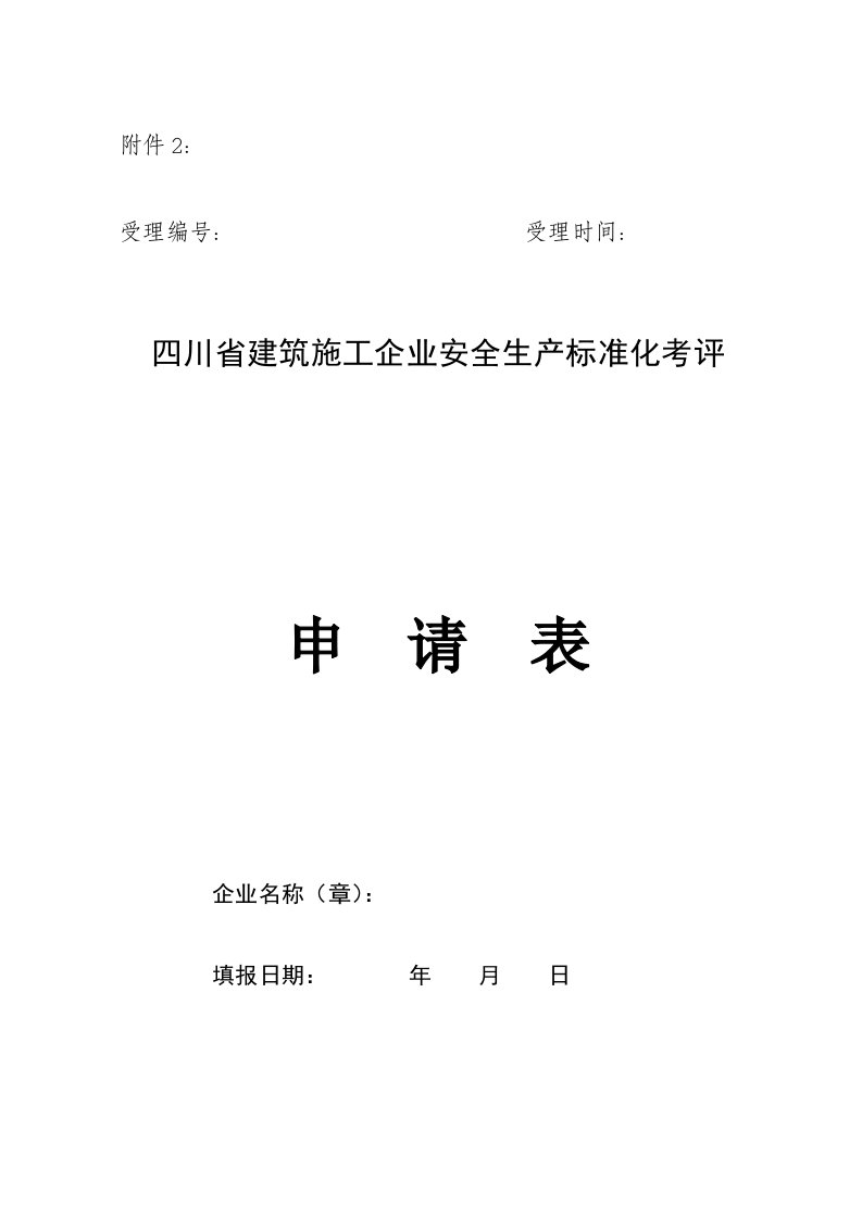 建筑资料-建筑施工企业安全生产标准化考评申请表