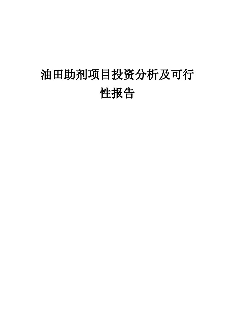 2024年油田助剂项目投资分析及可行性报告