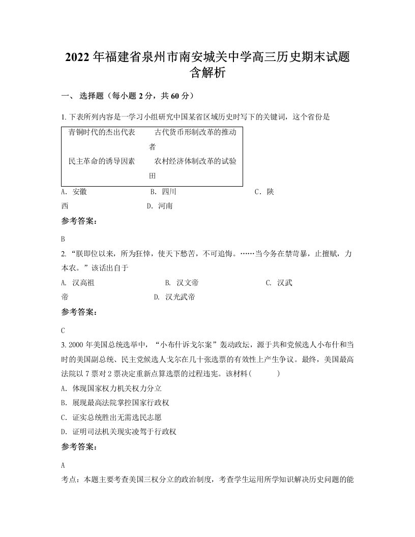 2022年福建省泉州市南安城关中学高三历史期末试题含解析