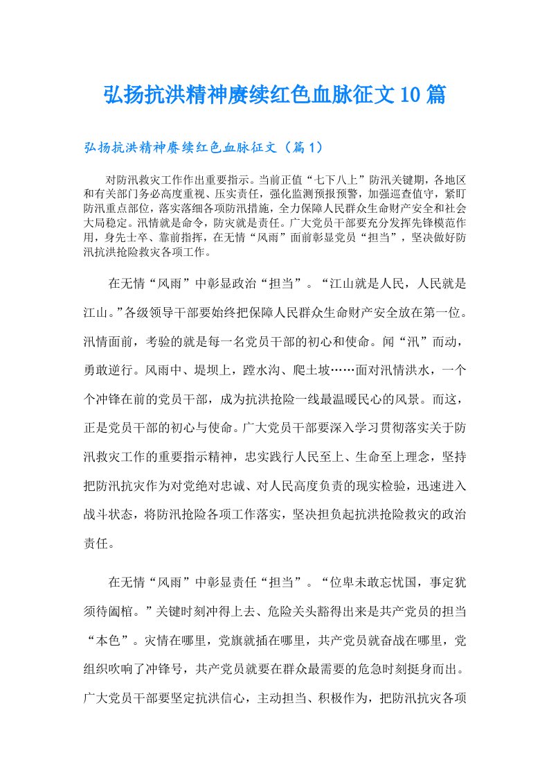 弘扬抗洪精神赓续红色血脉征文10篇