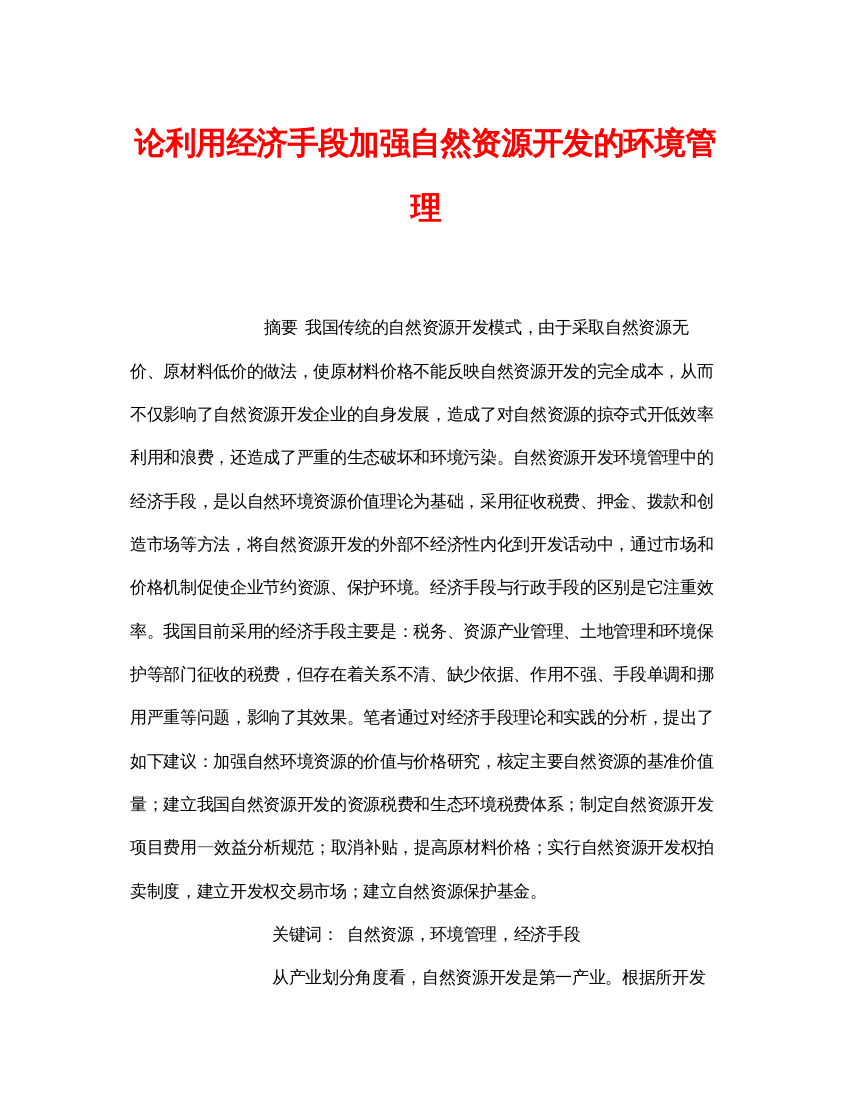 【精编】《安全管理论文》之论利用经济手段加强自然资源开发的环境管理