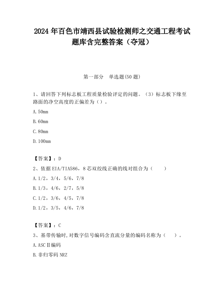 2024年百色市靖西县试验检测师之交通工程考试题库含完整答案（夺冠）