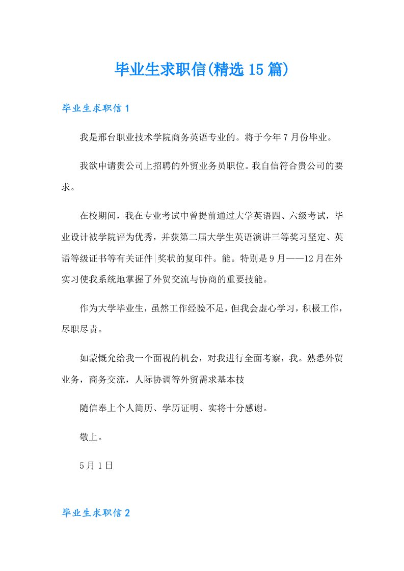 毕业生求职信(精选15篇)