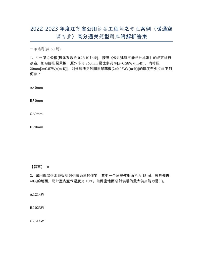 2022-2023年度江苏省公用设备工程师之专业案例暖通空调专业高分通关题型题库附解析答案