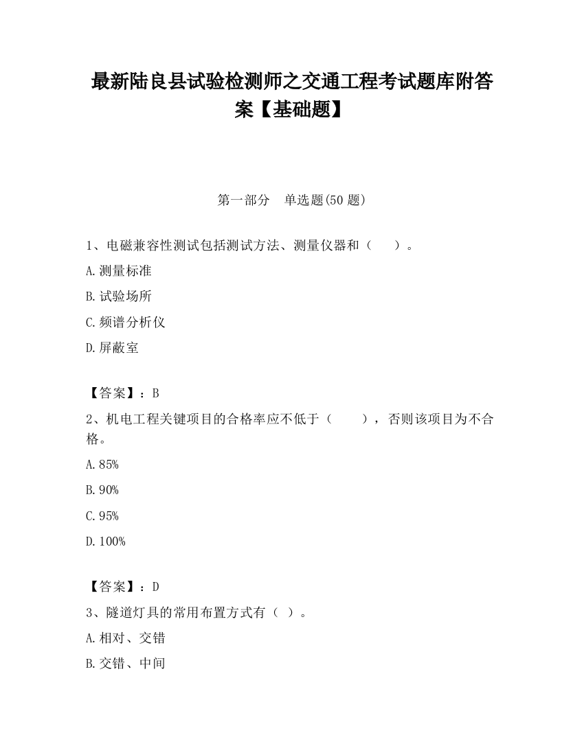 最新陆良县试验检测师之交通工程考试题库附答案【基础题】