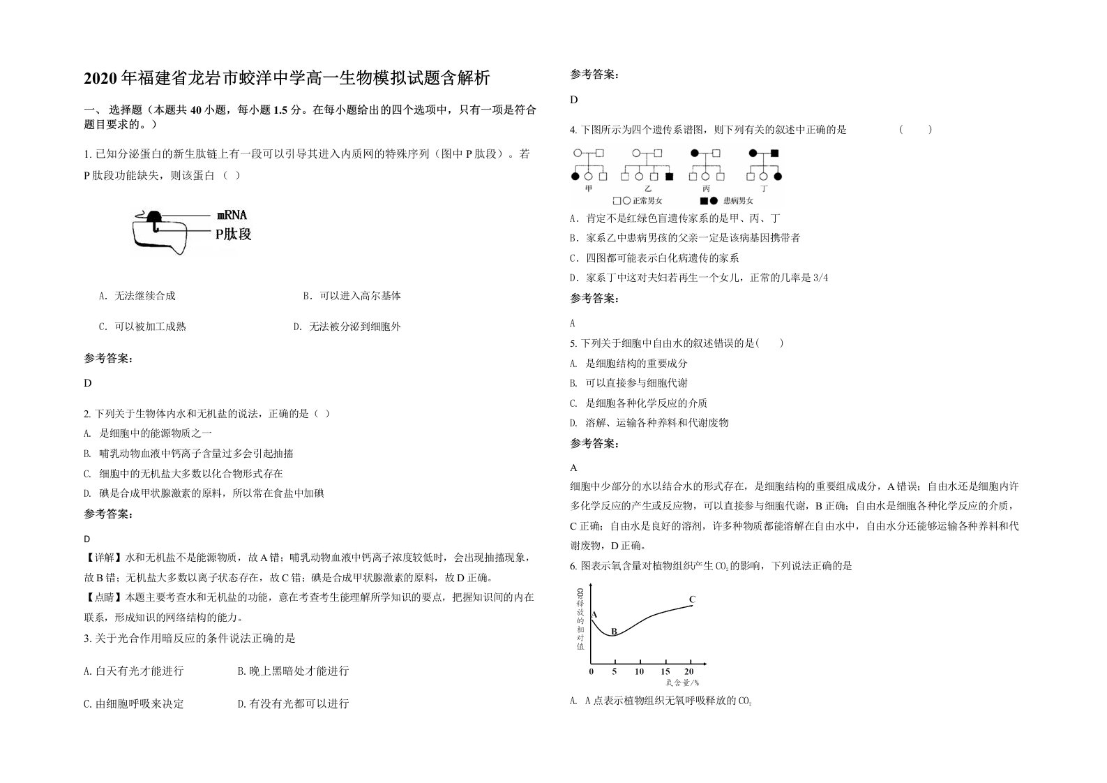 2020年福建省龙岩市蛟洋中学高一生物模拟试题含解析